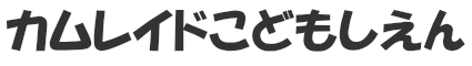 カムレイドこどもしえん